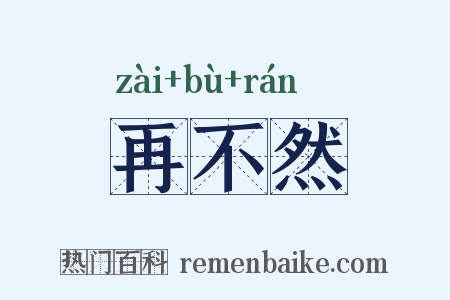 再不然是什么意思的图片